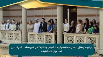 إيكروم يطلق المدرسة الصيفية للشباب والتراث في البوسنة.. تعرف على تفاصيل المشاركة